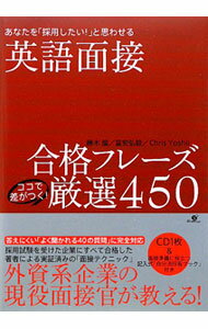 【中古】英語面接合格フレーズココで差がつく！厳選450 / YoshiiChris