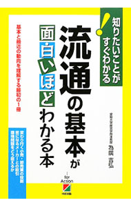 Marketing and Sales - 【中古】流通の基本が面白いほどわかる本 / 為広吉弘 (単行本)