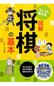 &nbsp;&nbsp;&nbsp; マンガで覚える図解将棋の基本 単行本 の詳細 将棋の基本から、駒の活用法、攻め方・守り方まで、初めての人にもわかりやすいようマンガや盤のイラストで解説する。詰め将棋トレーニングや、駒を使った遊びも掲載。 カテゴリ: 中古本 ジャンル: 料理・趣味・児童 将棋 出版社: 土屋書店 レーベル: 作者: 矢内理絵子 カナ: マンガデオボエルズカイショウギノキホン / ヤウチリエコ サイズ: 単行本 ISBN: 9784806911081 発売日: 2009/10/01 関連商品リンク : 矢内理絵子 土屋書店