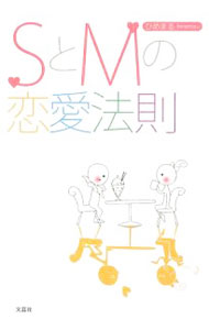 【中古】SとMの恋愛法則 / ひめまる (単行本)