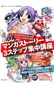 【中古】マンガストーリー3ステップ集中講座 / アミューズメントメディア総合学院 (単行本)
