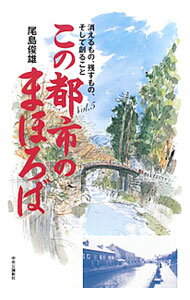 Commerce - 【中古】この都市のまほろば Vol．5/ 尾島俊雄