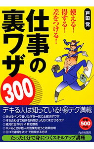 【中古】仕事の裏ワザ300 / 戸田覚 (単行本)