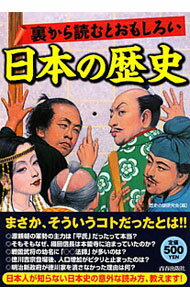 【中古】裏から読むとおもしろい日本の歴史 / 歴史の謎研究会 (単行本)