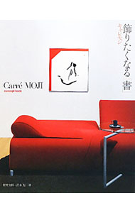 【中古】飾りたくなる「書」キャレモジ / 植野文隆
