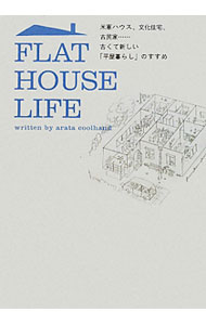 【中古】FLAT HOUSE LIFE / アラタ・クールハンド
