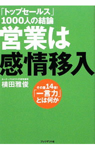 【中古】営業は感情移入 / 横田雅俊 (単行本)