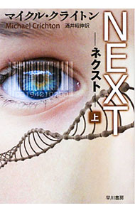【中古】Next 上/ マイクル・クライトン (文庫)