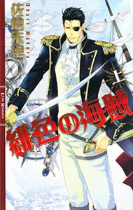 Shy Novels - 【中古】緋色の海賊 上/ 佐倉朱里 ボーイズラブ小説 (単行本)