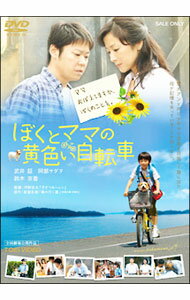 【中古】ぼくとママの黄色い自転車 / 河野圭太【監督】