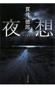 【中古】夜想 / 貫井徳郎 (文庫)