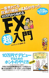 &nbsp;&nbsp;&nbsp; 一番売れてる投資の雑誌ZAiが作った10万円から始めるFX超入門 単行本 の詳細 株にミニ株があるように、FXもミニで始めよう！　今すぐできるFXの超実践的なトレード手法を、マンガや図を交えて解説。勝っている先輩トレーダーたちの体験談、投資手法や具体的なアドバイスも紹介します。 カテゴリ: 中古本 ジャンル: ビジネス 金融・銀行 出版社: ダイヤモンド社 レーベル: 作者: ダイヤモンド社 カナ: イチバンウレテルトウシノザッシザイガツクッタジュウマンエンカラハジメルエフエックスチョウニュウモン / ダイヤモンドシャ サイズ: 単行本 ISBN: 9784478011393 発売日: 2009/10/01 関連商品リンク : ダイヤモンド社 ダイヤモンド社