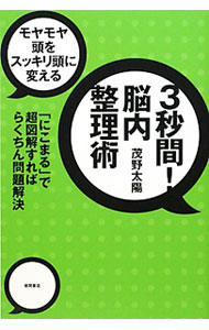 【中古】3秒間！脳内整理術 / 茂野太陽 (単行本)