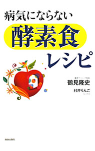 &nbsp;&nbsp;&nbsp; 病気にならない「酵素食」レシピ 単行本 の詳細 酵素たっぷりで、簡単においしく作れるレシピを多数紹介。また、酵素栄養学の基本理論、酵素を効率よく摂るためのアドバイス、酵素の浪費を防ぐ「ファスティング」の方法などを掲載する。 カテゴリ: 中古本 ジャンル: スポーツ・健康・医療 医療 出版社: 青春出版社 レーベル: 作者: 鶴見隆史 カナ: ビョウキニナラナイコウソショクレシピ / ツルミタカフミ サイズ: 単行本 ISBN: 9784413109383 発売日: 2009/11/01 関連商品リンク : 鶴見隆史 青春出版社