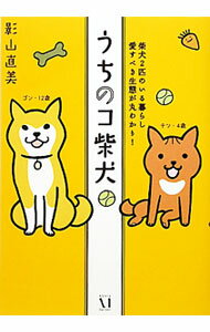 【中古】うちのコ柴犬 / 影山直美