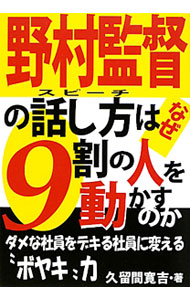 【中古】野村監督の話し方（スピーチ）はなぜ9割の人を動かすのか / 久留間寛吉