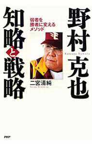 【中古】野村克也知略と戦略 / 二宮清純