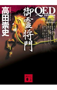 【中古】QED−ventus−御霊将門 / 高田崇史 (文庫)