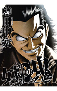 【中古】女神の鬼 14/ 田中宏