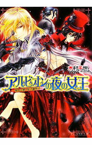 【中古】アルビオンの夜の女王−吸血公爵と紅き御曹司− / 木村千世 (文庫)