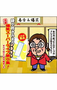 【中古】“元祖”爆笑スーパーライブ第0集！「すべてはここから始まった」−綾小路きみまろLIVE生中継 / 綾小路きみまろ