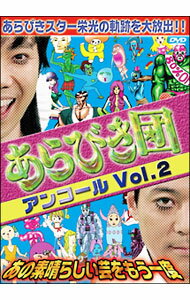 &nbsp;&nbsp;&nbsp; あらびき団アンコール　Vol．2　あの素晴らしい芸をもう一度 の詳細 発売元: East　West　plus カナ: アラビキダンアンコールブイオーエル2アノスバラシイゲイヲモウイチド / ワタナベラオウ ディスク枚数: 1枚 品番: YRBY90190 リージョンコード: 2 発売日: 2009/12/23 映像特典: 内容Disc-1あらびき団アンコール　Vol．2　あの素晴らしい芸をもう一度 関連商品リンク : 渡辺ラオウ East　West　plus