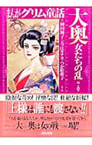 【中古】まんがグリム童話−大奥女たちの乱編− / アンソロジー