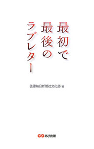 &nbsp;&nbsp;&nbsp; 最初で最後のラブレター 単行本 の詳細 私は何も返せないけれども、一人になったら、お酒を飲みすぎないように。体に気をつけて…。胸の内にしまってある家族や友人への感謝の思いを綴る。『信濃毎日新聞』読者投稿欄「私の声」掲載59編を含む全87編を掲載。 カテゴリ: 中古本 ジャンル: 女性・生活・コンピュータ 手紙 出版社: あさ出版 レーベル: 作者: 信濃毎日新聞社 カナ: サイショデサイゴノラブレター / シナノマイニチシンブンシャ サイズ: 単行本 ISBN: 9784860633684 発売日: 2009/11/01 関連商品リンク : 信濃毎日新聞社 あさ出版