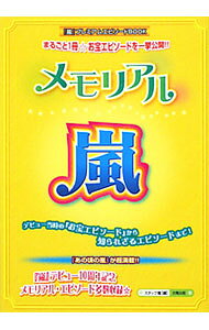 【中古】メモリアル☆嵐 / スタッフ嵐【編】 (単行本)