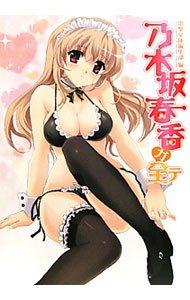 【中古】乃木坂春香ガ全テ / 電撃文庫編集部【編】