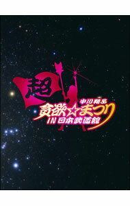 【中古】【全品10倍！3/25限定】中川翔子 超貪欲☆まつり IN 日本武道館 初回生産限定版 / 中川翔子【出演】