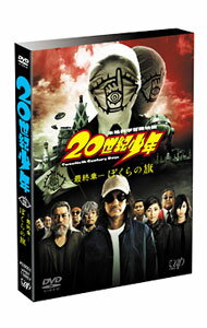 【中古】20世紀少年　−最終章−　ぼくらの旗 / 堤幸彦【監督】