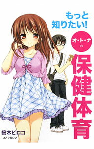 【中古】もっと知りたい！オ・ト・ナの保健体育 / 桜木ピロコ