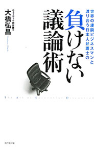 【中古】負けない議論術 / 大橋弘昌