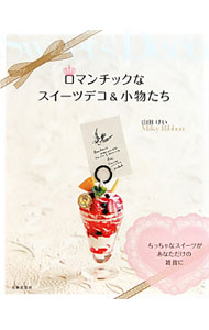 【中古】ロマンチックなスイーツデコ＆小物たち / 山田けい (単行本)