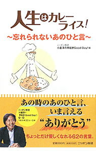 &nbsp;&nbsp;&nbsp; 人生はカレーライス！ 単行本 の詳細 「忘れられないひと言」をテーマに募集した62の言葉について、「辛い」「甘い」「苦い」「旨い」エピソードを添えて紹介。ラジオ番組「小倉淳の早起きGood　Day！」から生まれた一冊。 カテゴリ: 中古本 ジャンル: 女性・生活・コンピュータ 手紙 出版社: ニッポン放送 レーベル: 作者: ニッポン放送 カナ: ジンセイワカレーライス / ニッポンホウソウ サイズ: 単行本 ISBN: 9784594060992 発売日: 2009/11/01 関連商品リンク : ニッポン放送 ニッポン放送　