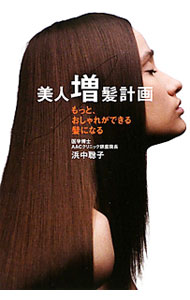 &nbsp;&nbsp;&nbsp; 美人増髪計画 単行本 の詳細 少女のころから自分の髪を慈しみ、手入れをしてきた女性にとって、それが失われるのは本当に辛いこと…。最新医療をはじめ、抜け毛を防ぐ生活習慣から、心の処方箋まで、薄毛に悩む女性へアドバイスします。 カテゴリ: 中古本 ジャンル: スポーツ・健康・医療 医療 出版社: ベストセラーズ レーベル: 作者: 浜中聡子 カナ: ビジンゾウハツケイカク / ハマナカサトコ サイズ: 単行本 ISBN: 9784584132012 発売日: 2009/11/01 関連商品リンク : 浜中聡子 ベストセラーズ