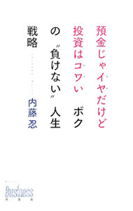 【中古】預金じゃイヤだけど投資はコワいボクの“負けない”人生