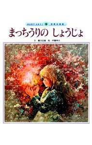 【中古】まっちうりのしょうじょ　みんなでよもう！世界の昔話 / アンデルセン (単行本)