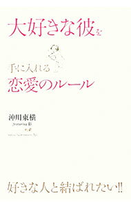 &nbsp;&nbsp;&nbsp; 大好きな彼を手に入れる恋愛のルール 単行本 の詳細 恋愛における考え方が進化し、女性たちは「好きな人は自分で選び、手に入れたい」と、自立への行動をするようになりました。そんな女性たちを応援し、人気恋愛アドバイザーがハント力を上げる46のルールを紹介します。 カテゴリ: 中古本 ジャンル: 産業・学術・歴史 倫理・心理学 出版社: 中経出版 レーベル: 作者: 沖川東横 カナ: ダイスキナカレオテニイレルレンアイノルール / オキカワトウヨコ サイズ: 単行本 ISBN: 9784806135135 発売日: 2009/11/01 関連商品リンク : 沖川東横 中経出版　