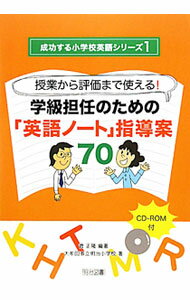 【中古】学級担任のための「英語ノート」指導案70 / 菅正隆 (単行本)