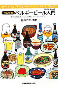 【中古】ベルギービール入門 / 藤原ヒロユキ