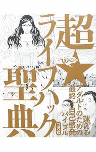 &nbsp;&nbsp;&nbsp; 超★ライフハック聖典 単行本 の詳細 贅沢にも蛇足に彩られた珠玉の正論奇論が、この現世に放たれる！　「21世紀型の処世術」をあますところなく開陳する、人類最終形お楽しみ自己啓発バイブル登場。本当に役に立つ、最低限の「人生のコツ」がいま明かされる！ カテゴリ: 中古本 ジャンル: ビジネス 自己啓発 出版社: 技術評論社 レーベル: ThinkMap 作者: ココロ社 カナ: チョウライフハックセイテン / ココロシャ サイズ: 単行本 ISBN: 9784774140698 発売日: 2009/12/01 関連商品リンク : ココロ社 技術評論社 ThinkMap