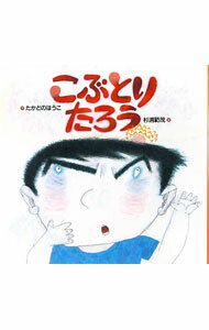 【中古】こぶとりたろう / 高楼方子 (単行本)