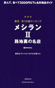 乐天商城 - 【中古】東京　安うま飯ランキング　メシラン　路地裏の名店 2/ 講談社 (単行本)