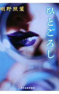 【中古】ひとごろし / 明野照葉 (文庫)