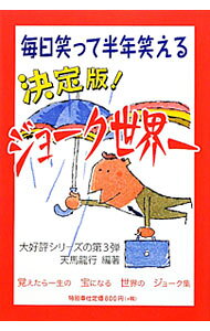 &nbsp;&nbsp;&nbsp; 決定版！ジョーク世界一 単行本 の詳細 カテゴリ: 中古本 ジャンル: 産業・学術・歴史 全集 出版社: アカデミー出版 レーベル: 作者: 天馬龍行【編著】 カナ: ケッテイバンジョークセイカイイチ / テンマタツユキ サイズ: 単行本 ISBN: 9784860360443 発売日: 2009/11/26 関連商品リンク : 天馬龍行【編著】 アカデミー出版　