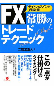 【中古】FX常勝のトレードテクニック / 二階堂重人 (単行本)