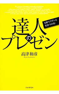 &nbsp;&nbsp;&nbsp; 達人のプレゼン 単行本 の詳細 話し方、滑舌、身のこなし、内容構成、スライド・配布資料、アガリ症対策、質疑応答、そしてプレゼンターの心構え−。理論と実践を完全網羅し、「勝てるプレゼン」の極意を明らかにする。 カテゴリ: 中古本 ジャンル: 女性・生活・コンピュータ マナー 出版社: PHP研究所 レーベル: 作者: 高津和彦 カナ: タツジンノプレゼン / コウズカズヒコ サイズ: 単行本 ISBN: 9784569775258 発売日: 2009/12/01 関連商品リンク : 高津和彦 PHP研究所