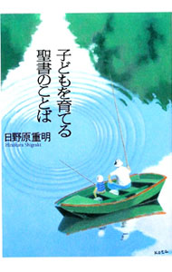 &nbsp;&nbsp;&nbsp; 子どもを育てる聖書のことば 単行本 の詳細 子ども時代にこそ、触れてほしいものがある。現役医師として活躍を続ける98歳の著者が、その原点となった聖書のことばを少年時代の思い出とともに語る。『百万人の福音』連載に加筆して書籍化。 カテゴリ: 中古本 ジャンル: 産業・学術・歴史 キリスト教 出版社: いのちのことば社フォレストブックス レーベル: 作者: 日野原重明 カナ: コドモオソダテルセイショノコトバ / ヒノハラシゲアキ サイズ: 単行本 ISBN: 9784264027751 発売日: 2009/11/01 関連商品リンク : 日野原重明 いのちのことば社フォレストブックス